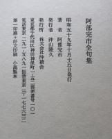 阿部完市全句集