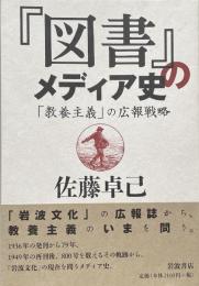 『図書』のメディア史　「教養主義」の広報戦略