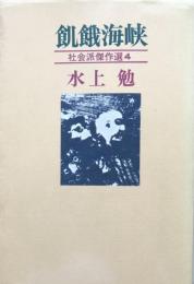 水上勉社会派傑作選〈4〉飢餓海峡