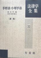 手形法・小切手法 新版 法律学全集３２