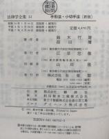 手形法・小切手法 新版 法律学全集３２