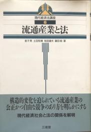 流通産業と法　　現代経済法講座6