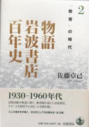 物語 岩波書店百年史 2 「教育」の時代