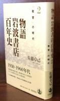 物語 岩波書店百年史 2 「教育」の時代