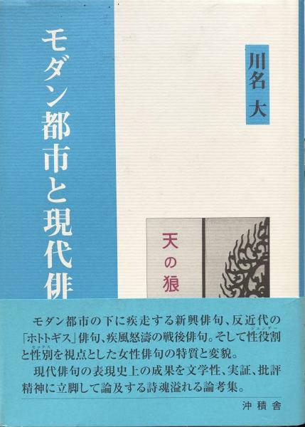 最安 読み方 モダン都市と現代俳句(川名大) / 古本、中古本、古書籍の通販は 短歌、俳句