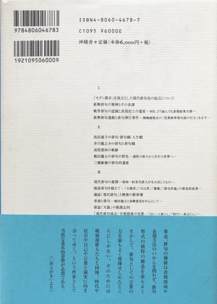 モダン都市と現代俳句(川名大) / 古本、中古本、古書籍の通販は