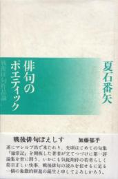 俳句のポエティック 戦後俳句作品論 