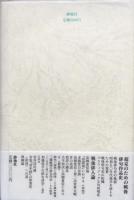 俳句のポエティック 戦後俳句作品論 