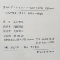 俳句のポエティック 戦後俳句作品論 