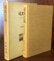 司馬江漢　江戸の西洋画士