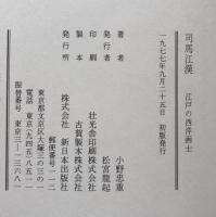 司馬江漢　江戸の西洋画士