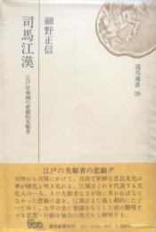 司馬江漢 : 江戸洋風画の悲劇的先駆者 ＜読売選書29＞