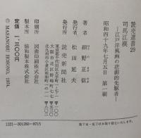 司馬江漢 : 江戸洋風画の悲劇的先駆者 ＜読売選書29＞