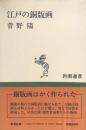 江戸の銅版画　(新潮選書)<br />
