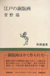 江戸の銅版画　(新潮選書)
