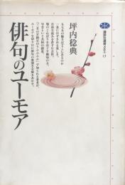 俳句のユーモア (講談社選書メチエ13) 