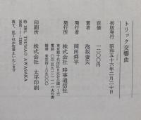 トリック交響曲