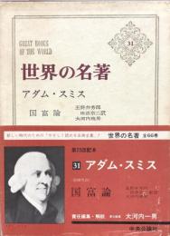 世界の名著 31　アダム・スミス　国富論