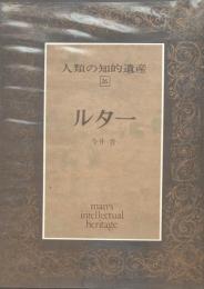 人類の知的遺産26　ルター