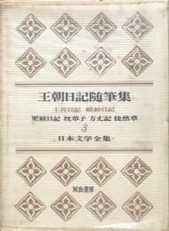 王朝日記随筆集：土佐日記　蜻蛉日記　更級日記　枕草子　方丈記　徒然草　（日本文学全集３）