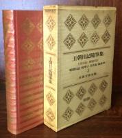 王朝日記随筆集：土佐日記　蜻蛉日記　更級日記　枕草子　方丈記　徒然草　（日本文学全集３）