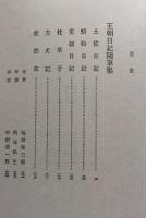 王朝日記随筆集：土佐日記　蜻蛉日記　更級日記　枕草子　方丈記　徒然草　（日本文学全集３）