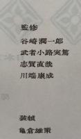 王朝日記随筆集：土佐日記　蜻蛉日記　更級日記　枕草子　方丈記　徒然草　（日本文学全集３）