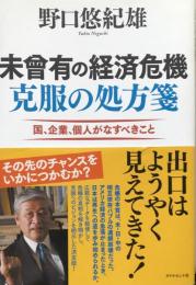 未曽有の経済危機克服の処方箋：国、企業、個人がなすべきこと
