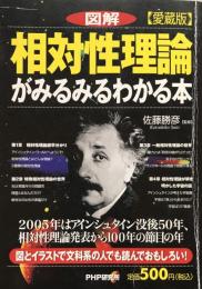 図解 相対性理論がみるみるわかる本 【愛蔵版】