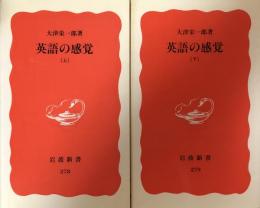 英語の感覚　上・下　（岩波新書）