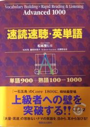 速読速聴・英単語 Advanced 1000