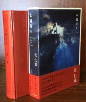太陽待ち