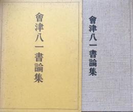 會津八一書論集