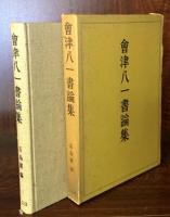 會津八一書論集