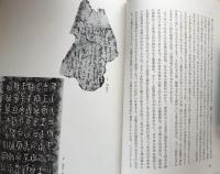 會津八一書論集