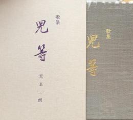 歌集　児等　寒流叢書第13編