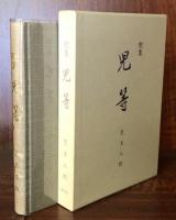 歌集　児等　寒流叢書第13編