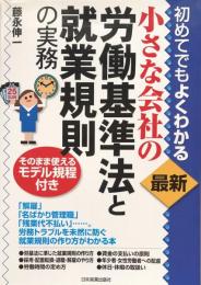 最新　初めてでもよくわかる　小さな会社の労働基準法と就業規則の実務