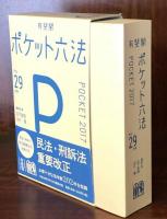 ポケット六法 平成29年版