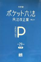 ポケット六法 平成29年版
