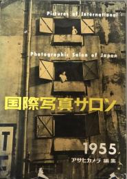 国際写真サロン　1955