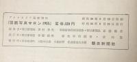 国際写真サロン　1955
