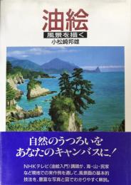 油絵　風景を描く