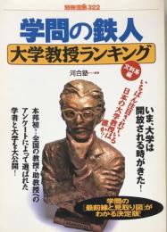 学問の鉄人　大学教授ランキング (文科系編) 　別冊宝島 322