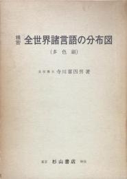 精密全世界諸言語の分布図（多色刷）