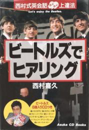 ビートルズでヒアリング：西村式英会話ホイホイ上達法　（Asuka CD Books)