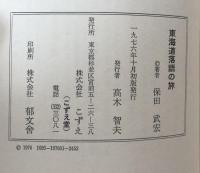 東海道落語の旅