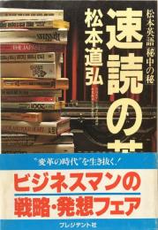 速読の英語　　松本英語「秘中の秘」