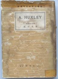 Aldous Huxley （新英米文学評伝叢書）　ハクスレー