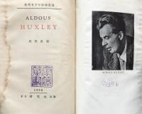 Aldous Huxley （新英米文学評伝叢書）　ハクスレー